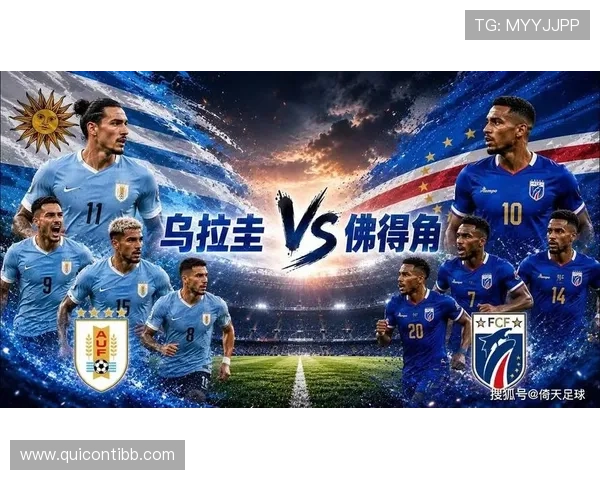 世界杯乌拉圭VS佛得角胜平负投注规则及比赛结果分析与专家建议