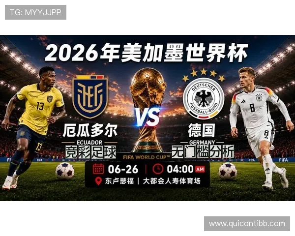 世界杯德国对阵厄瓜多尔比赛提醒：赛前注意事项与比赛看点分析